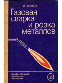 Газовая сварка и резка металлов