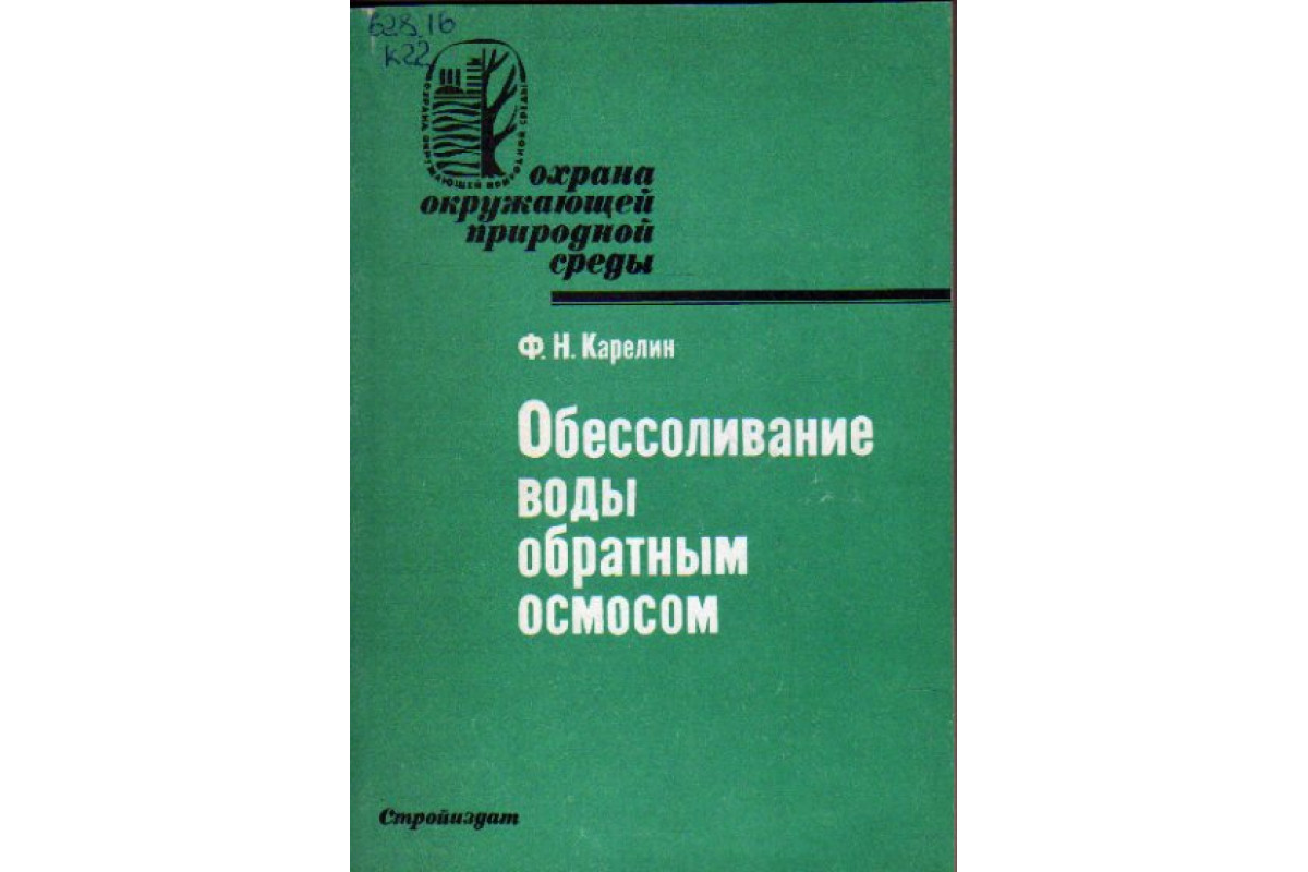 Книга Обессоливание воды обратным осмосом (Карелин Ф.Н.) 1988 г. Артикул:  11159000 купить