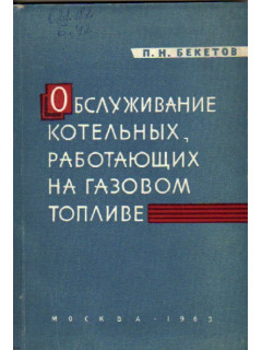 Обслуживание котельных, работающих на газовом топливе