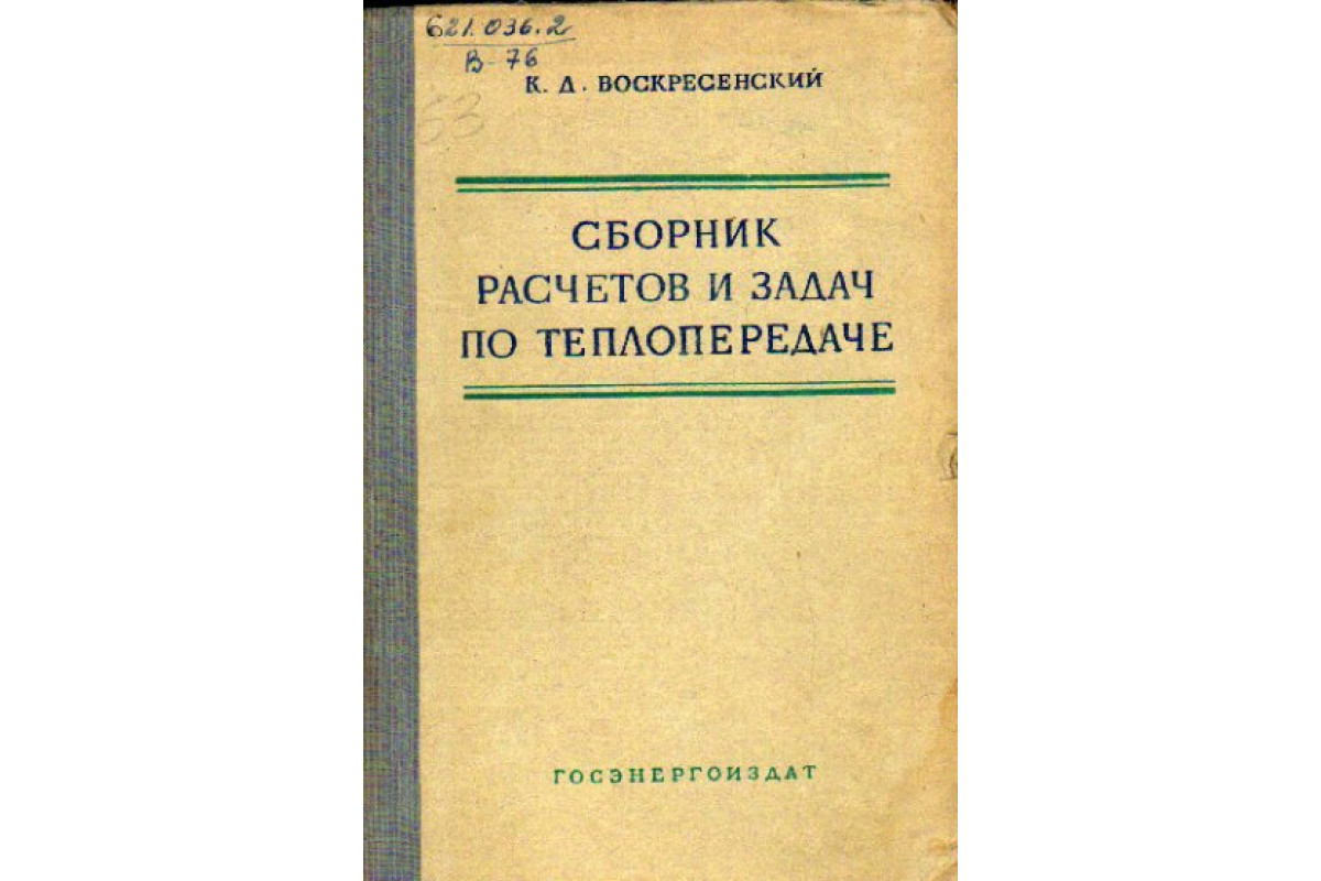 Сборник расчетов и задач по теплопередаче