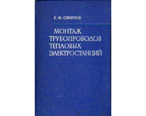 Монтаж трубопроводов тепловых электростанций