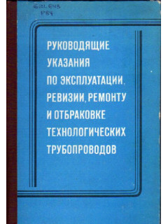 Руководящие указания по эксплуатации, ревизии, ремонту и отбраковке технологических трубопроводов под давлением до 100 кгс/см2. РУ-75 (взамен РУ-68)