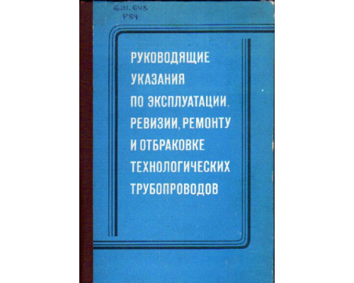 Руководящие указания по эксплуатации, ревизии, ремонту и отбраковке технологических трубопроводов под давлением до 100 кгс/см2. РУ-75 (взамен РУ-68)