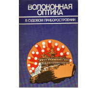 Волоконная оптика в судовом приборостроении