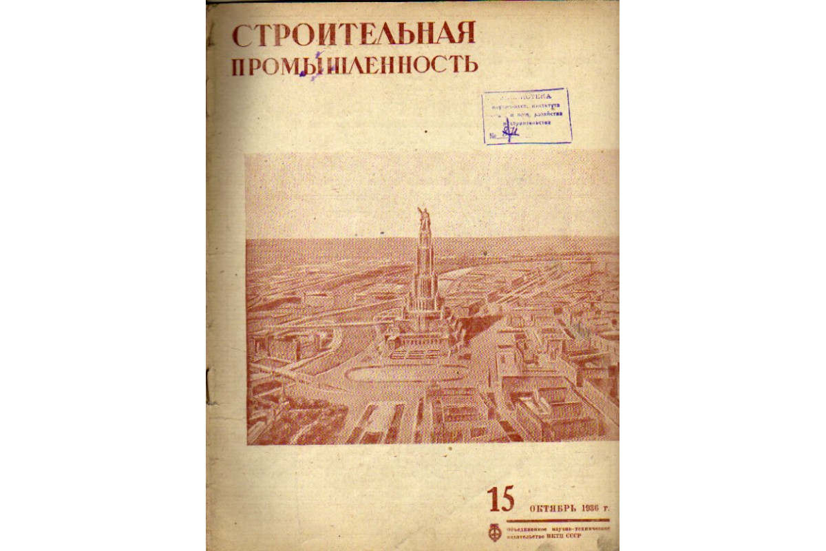 Строительная промышленность. Журнал. №15 за 1936 год (октябрь)