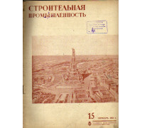 Строительная промышленность. Журнал. №15 за 1936 год (октябрь)