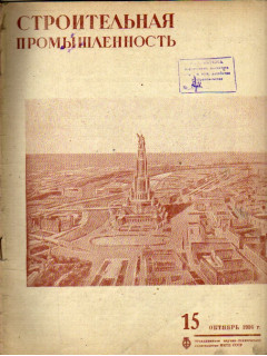 Строительная промышленность. Журнал. №15 за 1936 год (октябрь)