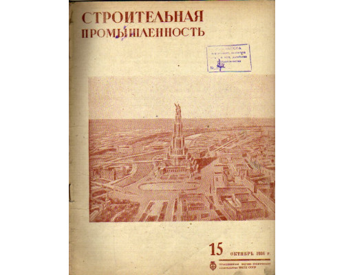 Строительная промышленность. Журнал. №15 за 1936 год (октябрь)