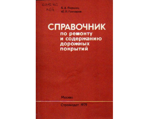 Справочник по ремонту и содержанию дорожных покрытий