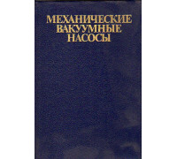 Механические вакуумные насосы