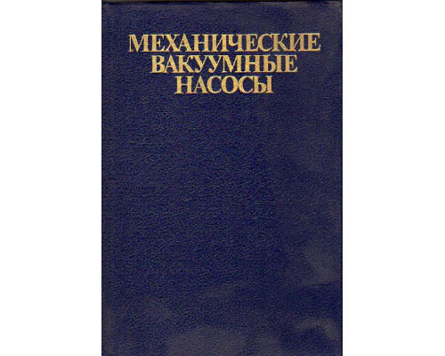 Механические вакуумные насосы