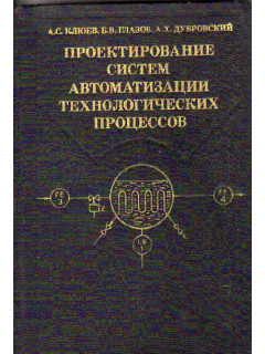 Проектирование систем автоматизации технологических процессов