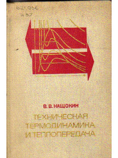 Техническая термодинамика и теплопередача