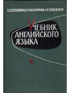 Английский язык. Учебник