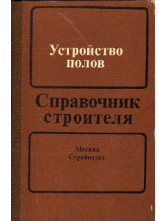 Устройство полов. Справочник строителя