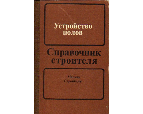 Устройство полов. Справочник строителя