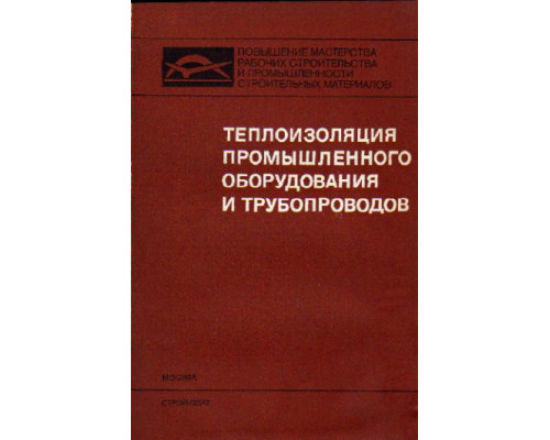 Теплоизоляция промышленного оборудования и трубопроводов