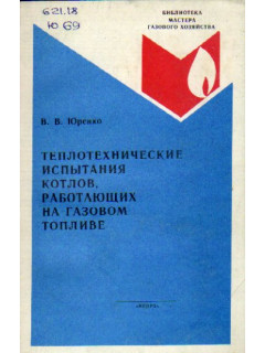 Теплотехнические испытания котлов, работающих на газовом топливе