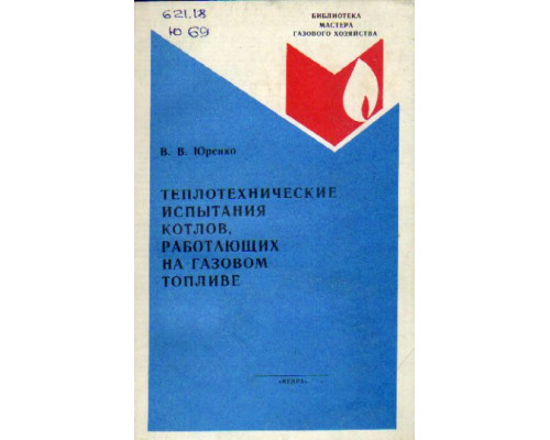 Теплотехнические испытания котлов, работающих на газовом топливе