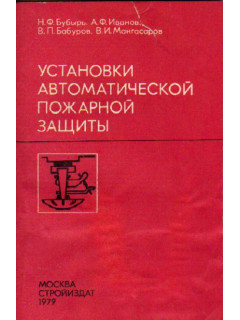 Установки автоматической пожарной защиты