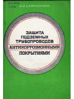 Защита подземных трубопроводов антикоррозионными покрытиями