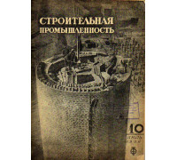 Строительная промышленность. Журнал. № 10 за 1936 год (июль)