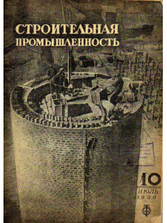 Строительная промышленность. Журнал. № 10 за 1936 год (июль)