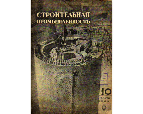 Строительная промышленность. Журнал. № 10 за 1936 год (июль)