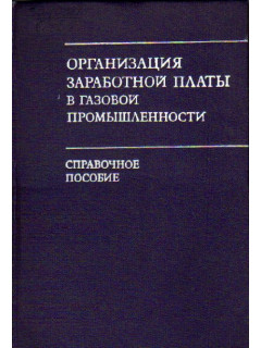 Организация заработной платы в газовой промышленности. Справочное пособие