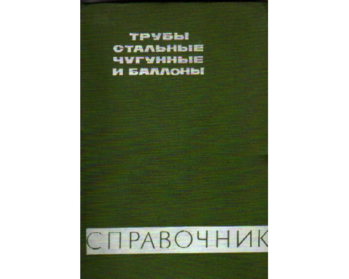 Трубы стальные, чугунные и баллоны. Справочник