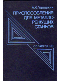 Приспособления для металлорежущих станков
