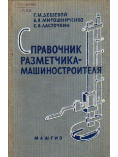 Справочник разметчика-машиностроителя