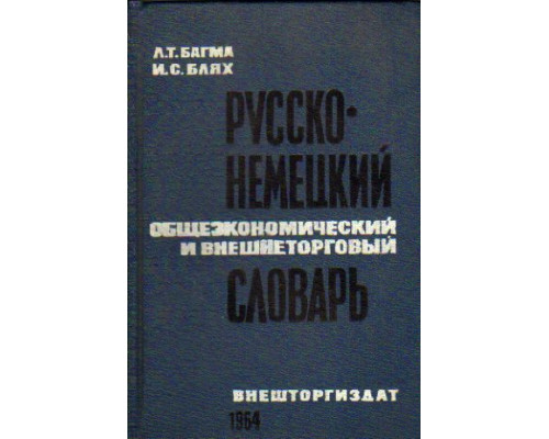 Русско-немецкий общеэкономический и внешнеторговый словарь