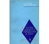 Кадры аппарата управления в СССР