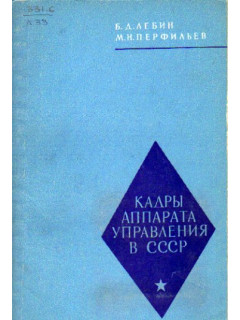 Кадры аппарата управления в СССР