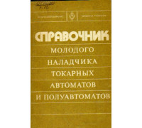 Справочник молодого наладчика токарных автоматов и полуавтоматов