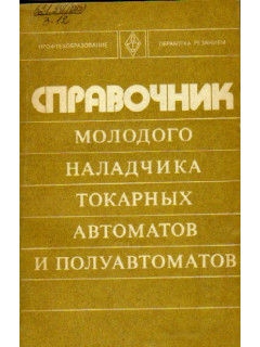 Справочник молодого наладчика токарных автоматов и полуавтоматов