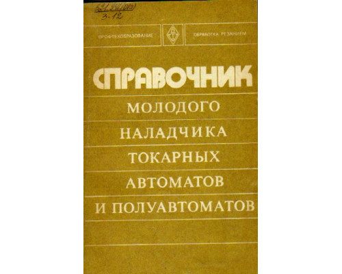 Справочник молодого наладчика токарных автоматов и полуавтоматов