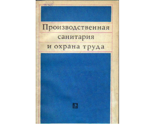 Производственная санитария и охрана труда
