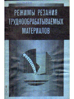 Режимы резания труднообрабатываемых материалов