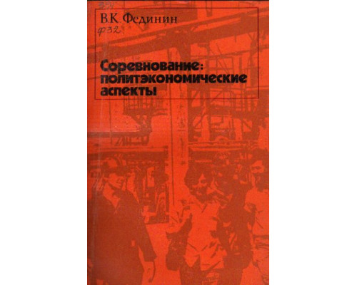 Соревнование: политэкономические аспекты