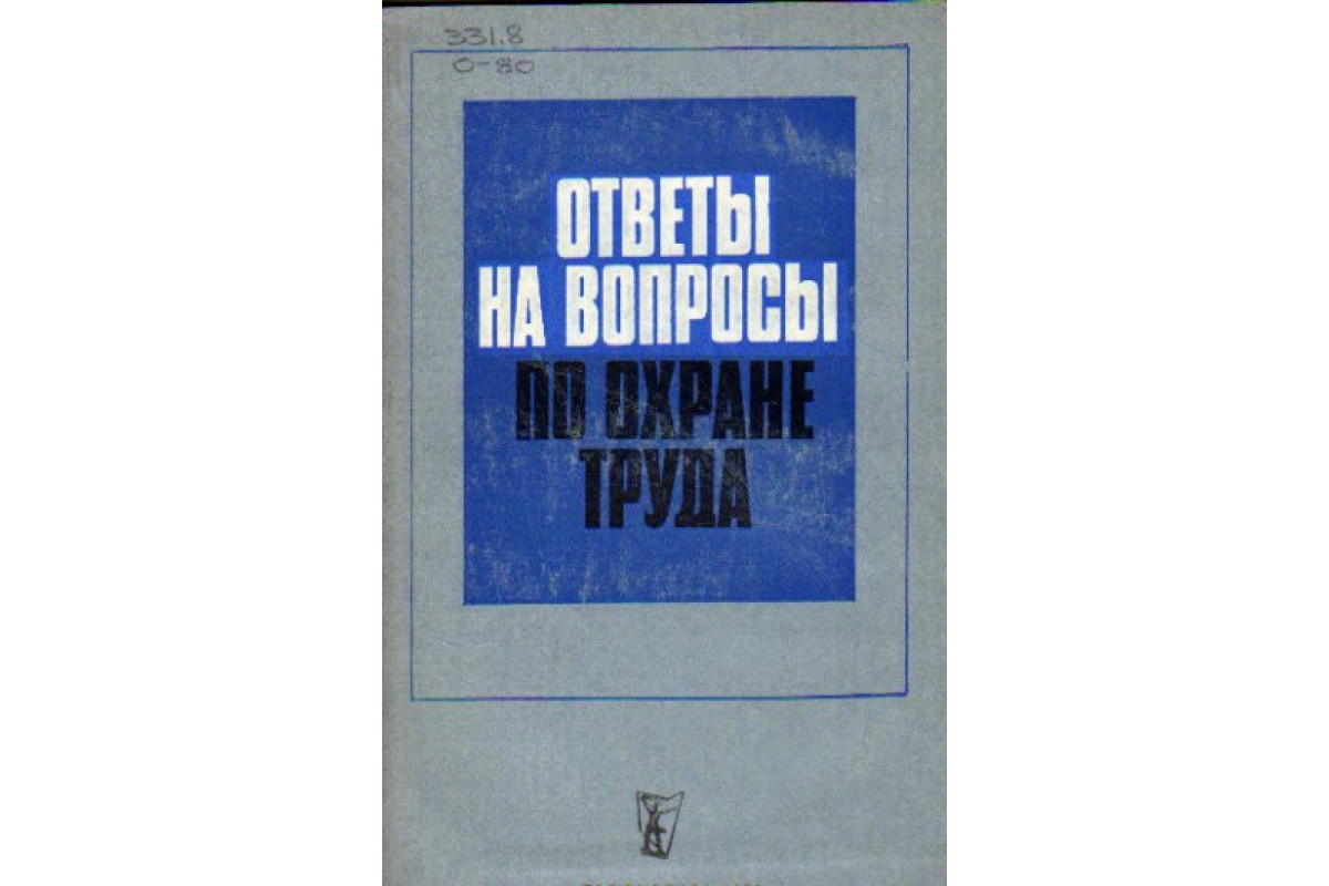 Книга Ответы на вопросы по охране труда (Глаголева Т., Симоненко Г.,  Щупаков Н. и др.) 1970 г. Артикул: 11159102 купить