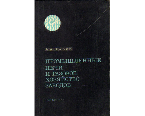 Промышленные печи и газовое хозяйство заводов.