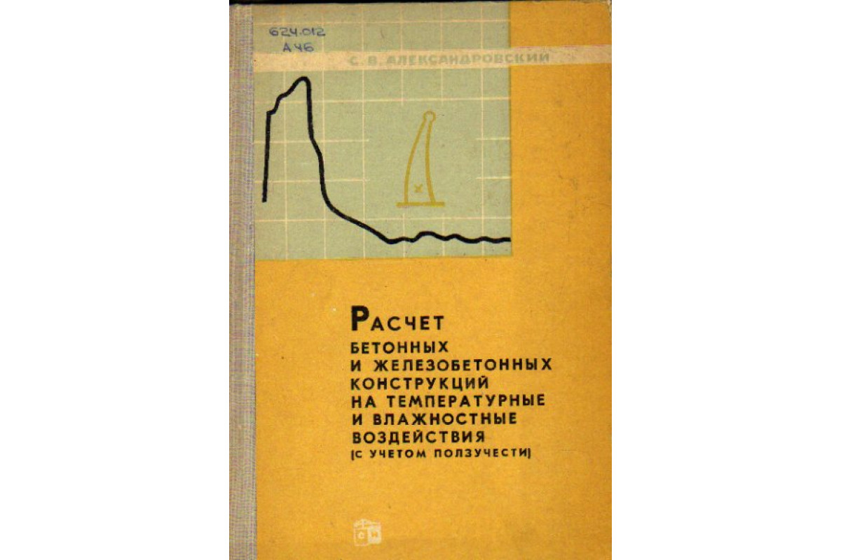 Книга Расчет бетонных и железобетонных конструкций на температурные и  влажностные воздействия (с учетом ползучести) (Александровский С.В.) 1966  г. Артикул: 11159113 купить