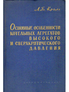 Основные особенности котельных агрегатов высокого и сверхкритического давления