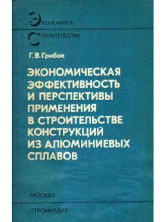 Экономическая эффективность и перспективы применения в строительстве конструкций из алюминиевых сплавов