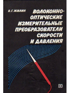 Волоконно-оптические измерительные преобразователи скорости и давления