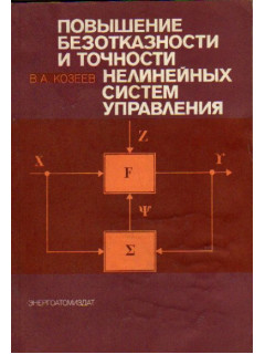 Повышение безотказности и точности нелинейных систем управления