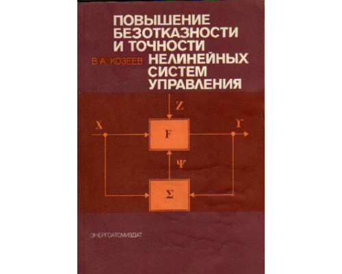 Повышение безотказности и точности нелинейных систем управления