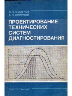 Проектирование технических систем диагностирования